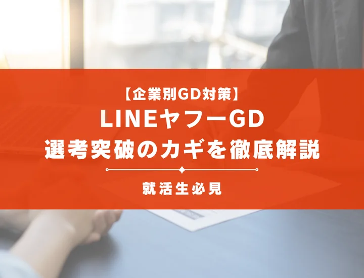 LINEヤフーのグループディスカッション対策｜頻出テーマ・評価基準と通過のコツ